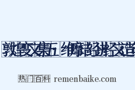 敦煌变文集五·维摩诘经讲经文造句是什么意思的图片